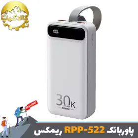پاوربانک 30000 میلی آمپر ریمکس RPP-522 اورجینال