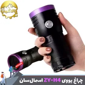چراغ قوه یووی اسمال سان ZY-H4