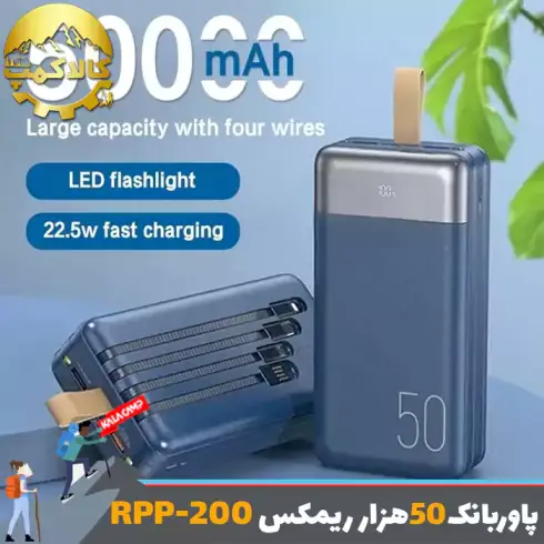 پاوربانک 50000 میلی آمپر ریمکس RPP-200 اورجینال