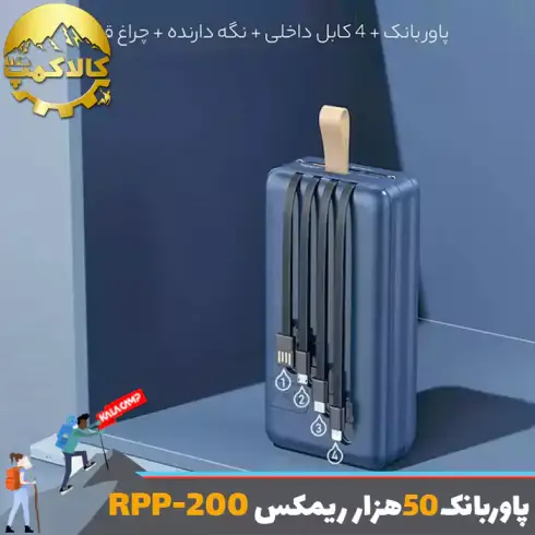 پاوربانک 50000 میلی آمپر ریمکس RPP-200 اورجینال