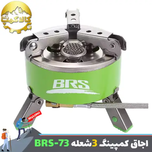 اجاق و سرشعله مسافرتی BRS مدل BRS-73
