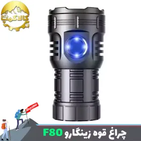چراغ قوه کوچک 8 لامپ زینگارو ZINGARO F80