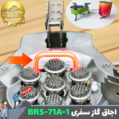 اجاق و سرشعله مسافرتی BRS مدل BRS-71A-1