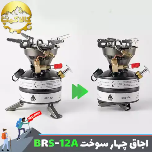 اجاق گاز (چراغ پمپی) چهار سوخت بی آر اس BRS-12A