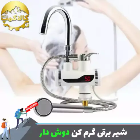 شیر برقی گرم کن دارای دوش بدون مخزن 3000 وات