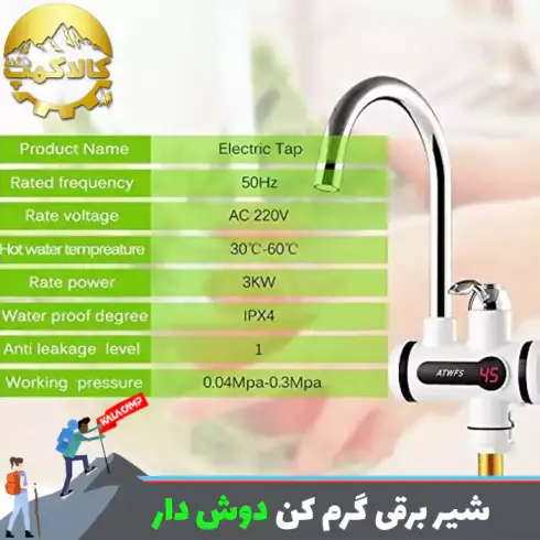 شیر برقی گرم کن دارای دوش بدون مخزن 3000 وات