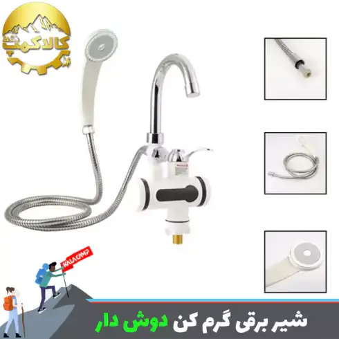 شیر برقی گرم کن دارای دوش بدون مخزن 3000 وات