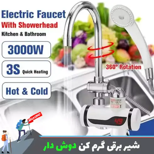 شیر برقی گرم کن دارای دوش بدون مخزن 3000 وات