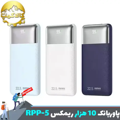 پاوربانک 10000 میلی آمپر ریمکس RPP-5