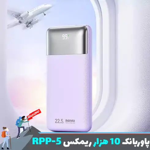 پاوربانک 10000 میلی آمپر ریمکس RPP-5