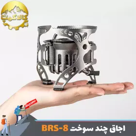 اجاق چند سوخت بی آر اس مدل BRS-8