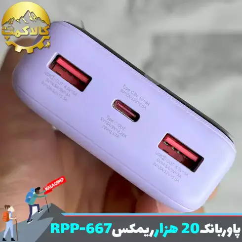 پاوربانک 20000 میلی آمپر ریمکس مدل RPP-667