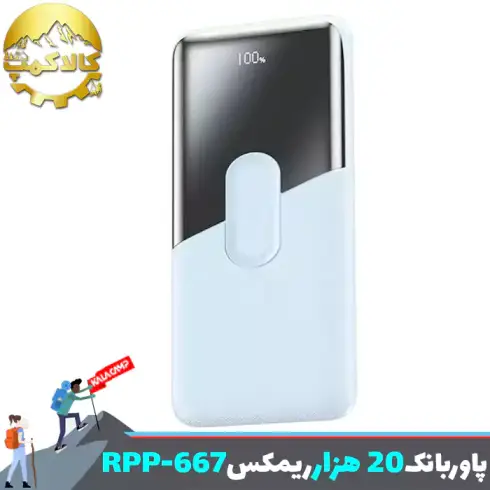 پاوربانک 20000 میلی آمپر ریمکس مدل RPP-667