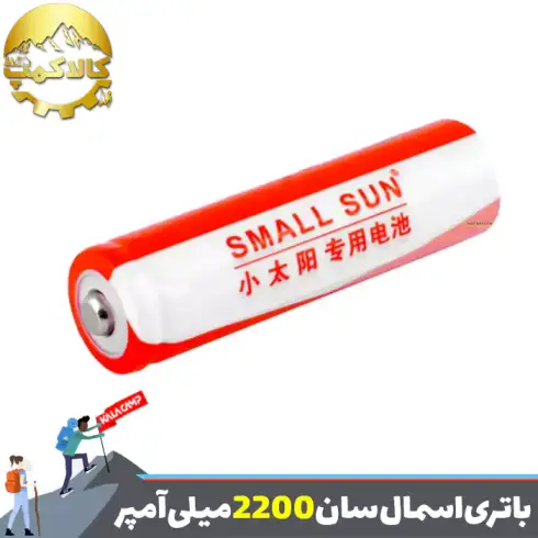 باتری لیتیوم یون 2200 میلی آمپر اسمال سان