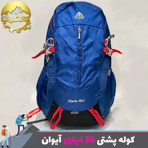 کوله پشتی کوهنوردی 36 لیتری آیوان