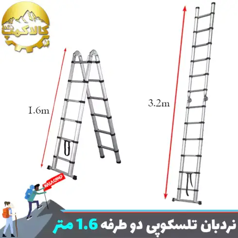 نردبان تلسکوپی دو طرفه 1.60 متری (3.20 متر در حالت یک طرفه)