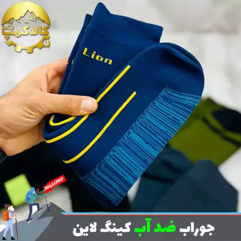 جوراب ضد آب کینگ لاین (King Lion) با ساختار چند لایه