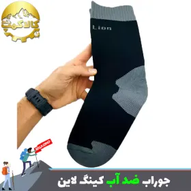 جوراب ضد آب کینگ لاین (King Lion) با ساختار چند لایه