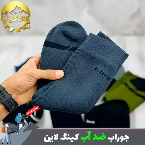 جوراب ضد آب کینگ لاین (King Lion) با ساختار چند لایه