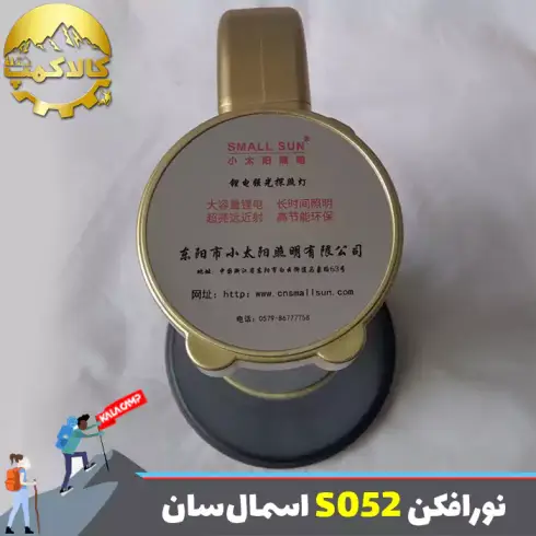 نور افکن دستی اسمال سان ZY-S052