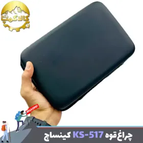 چراغ قوه دستی کینساچ مدل KS-517