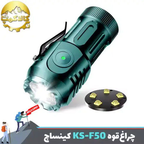 چراغ قوه جیبی 5 لامپ 2000 لومن کینساچ F50