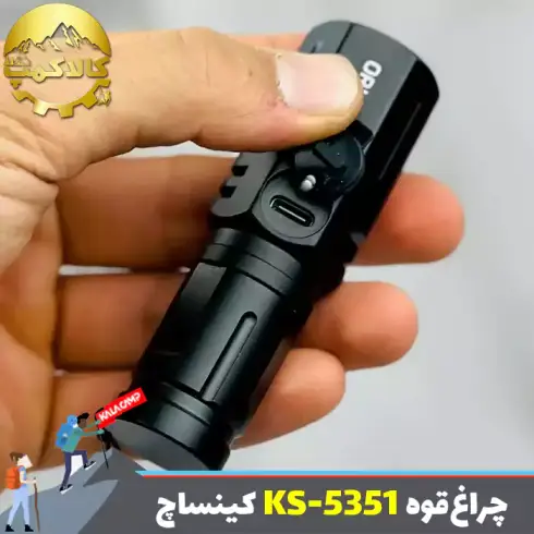 چراغ قوه جیبی کینساچ مدل KS-5351
