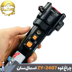 چراغ قوه چند منظوره اسمال سان مدل ZY-2407