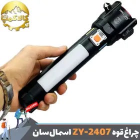 چراغ قوه چند منظوره اسمال سان مدل ZY-2407