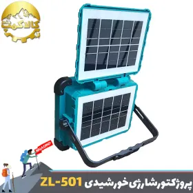 پروژکتور شارژی خورشیدی 200 وات با پنل تاشو مدل ZL-501