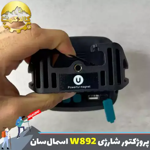 پروژکتور کمپینگ شارژی اسمال سان مدل W892