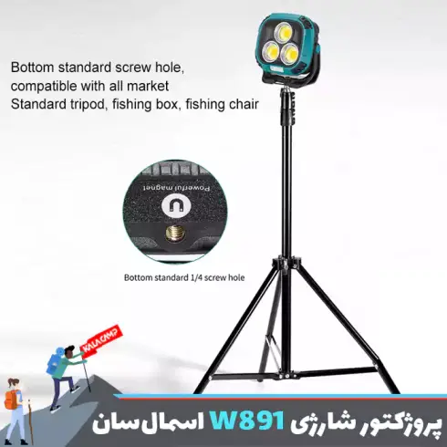پروژکتور کمپینگ شارژی اسمال سان مدل W891