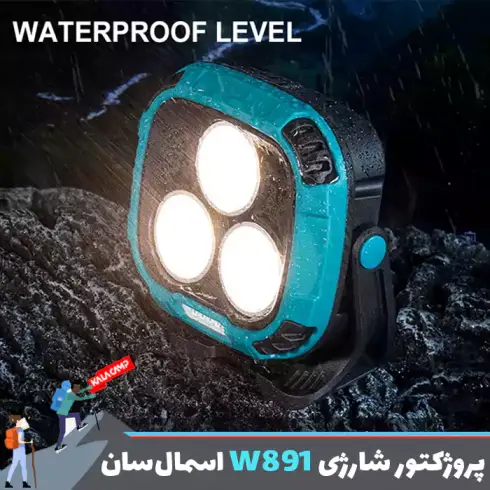 پروژکتور کمپینگ شارژی اسمال سان مدل W891