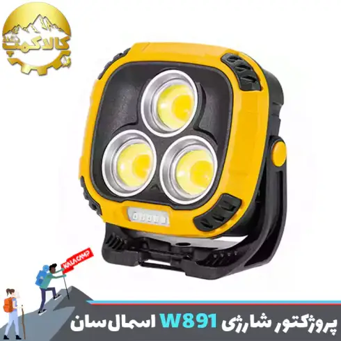 پروژکتور کمپینگ شارژی اسمال سان مدل W891