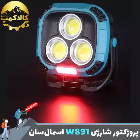 پروژکتور کمپینگ شارژی اسمال سان مدل W891