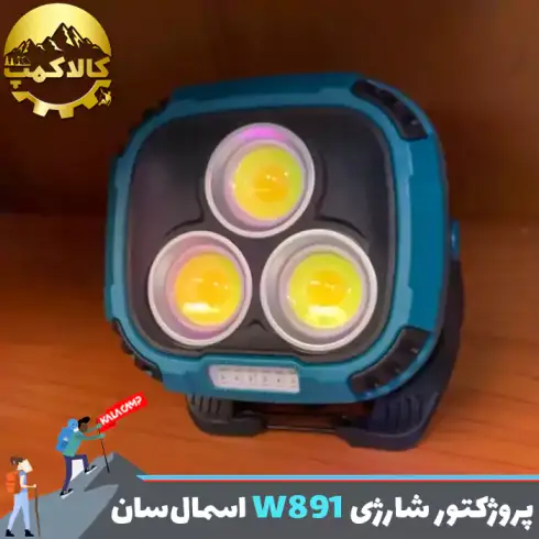پروژکتور کمپینگ شارژی اسمال سان مدل W891