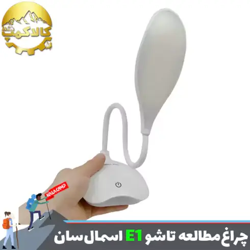 چراغ مطالعه شارژی و تاشو اسمال سان مدل E1