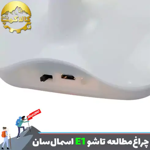 چراغ مطالعه شارژی و تاشو اسمال سان مدل E1