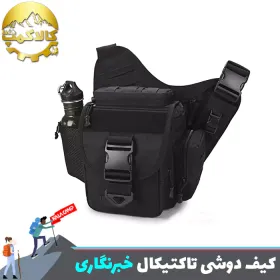 کیف دوشی بزرگ تاکتیکال مدل خبرنگاری