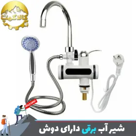 شیر آب برقی دارای دوش گرم کن دار بدون مخزن