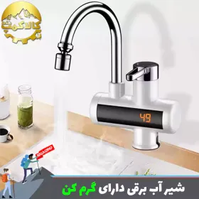شیر آب برقی گرم کن دار بدون مخزن
