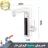 شیر برقی سفید دارای گرم کن فوری با صفحه نمایش LED