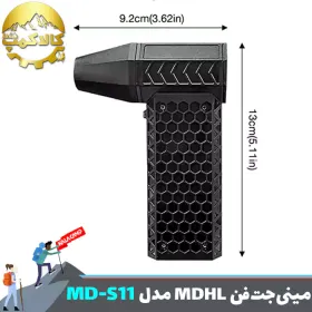 مینی جت فن دمنده شارژی MDHL مدل MD-S11