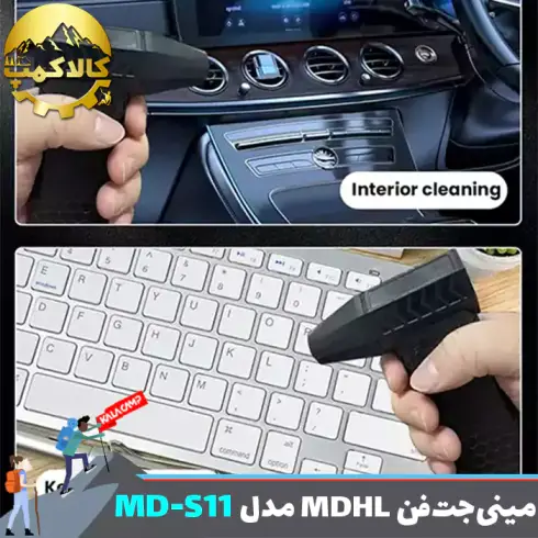 مینی جت فن دمنده شارژی MDHL مدل MD-S11