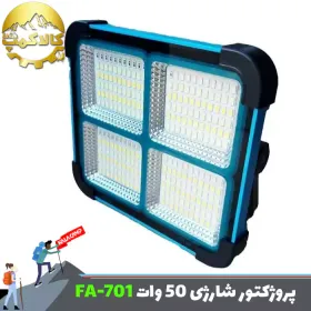 پروژکتور شارژی خورشیدی 50 وات اکگو FA-701