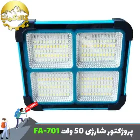 پروژکتور شارژی خورشیدی 50 وات اکگو FA-701