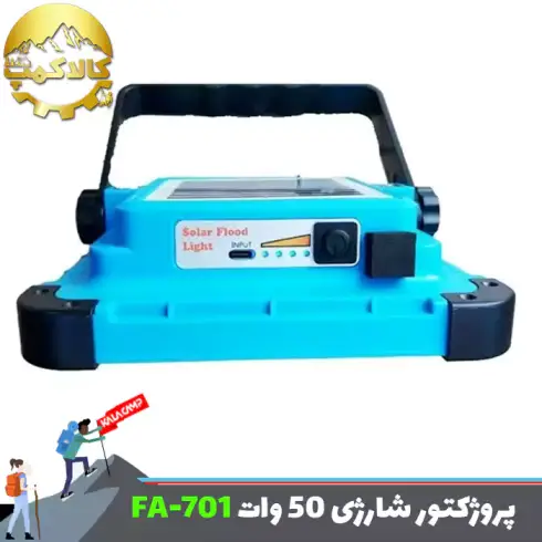 پروژکتور شارژی خورشیدی 50 وات اکگو FA-701