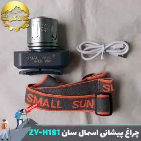 چراغ پیشانی اسمال سان مدل ZY-H181