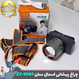 چراغ پیشانی اسمال سان مدل ZY-H181