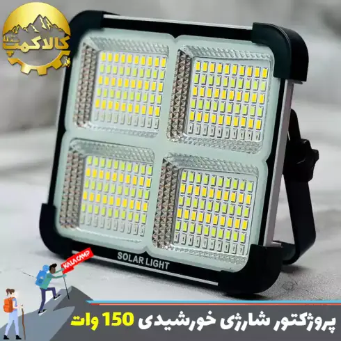 پروژکتور شارژی خورشیدی 150 وات کمپینگ